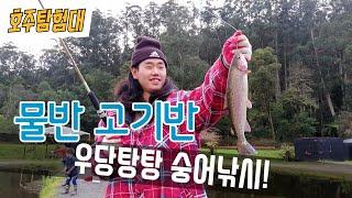 [ 호주탐험대 ] 오늘은 호주어부~!  꼬마도 잡는 우당탕탕!! 숭어낚시 /Let's catch Australia Rainbow salmon & Trout / 호주여행