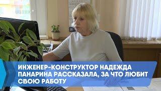 Инженер-конструктор Надежда Панарина рассказала, за что любит свою работу