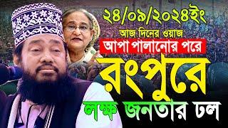 আল্লামা তারেক মনোয়ার নতুন ওয়াজ ২০২৪ Allama Tarek Monowar new waz 2024 Bangla New Full Waz 2024