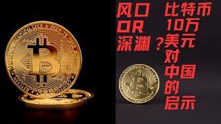 风口还是深渊？比特币10万美元对中国的启示”