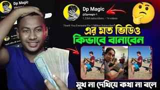 এমন ভিডিও খুব সহজেই এডিটিং করুন | মুখ না দেখিয়ে কথা না বলে Copy Paste channel ideas |@Dpmagic-1