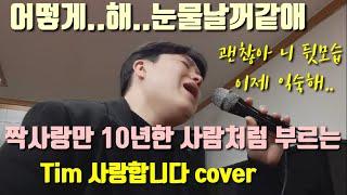 팀 (tim) 사랑합니다 cover 짝사랑만 10년한 사람처럼 부르는 cover by 한라봉남(박정철)