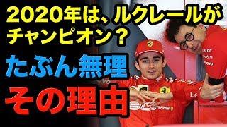 【F1】2020年はルクレールがチャンピオン？しかしフェラーリの障害となるのはベッテルとの…