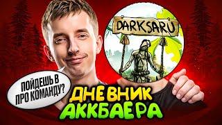 ДНЕВНИК АККБАЕРА #3 - УХОЖУ В ПРО ДОТУ