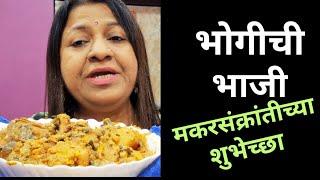 पारंपरिक भोगीची भाजी |Authentic MakarSankranti Special Maharashtrian Dish |