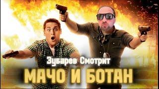 ЗУБАРЕВ СМОТРИТ «МАЧО И БОТАН»  (ЛУЧШЕЕ С ПРОСМОТРА)