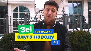 Как стать президентом и остаться человеком | Зе Президент Слуга Народу # 1