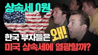 상속세 내느니 탈조선! 한국의 부자들이 미국의 상속세에 열광하는 진짜 이유 / 상속세 / 증여세 / 이민 / 미국 이민