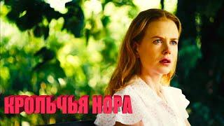 КРОЛИЧЬЯ НОРА Rabbit Hole (2010) Тонкая драма с выдающейся игрой Николь Кидман ФИЛЬМ