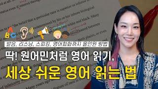 딱! 원어민처럼 영어 읽기, 세상 쉬운 영어 읽는 법 (feat. 발음, 리스닝, 스피킹, 영어회화까지 올인원 방법)