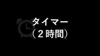 タイマー（鳴動時間１分）（２時間）