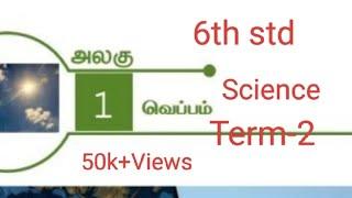 1. வெப்பம்(book back exercise)/வகுப்பு-6/அறிவியல்/பருவம்-2