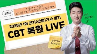 전취모 라이브ㅣ[ 2월 7~10일 출제 ] 2025년 1회 전기(산업)기사 CBT복원 문제 풀이 1