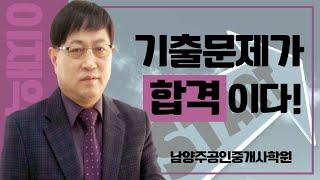 기출문제가 합격이다! [단원별_기출문제해설] 중개사법령 및 실무 / 이재익교수 해설 / 남양주공인중개사학원 / www.합격닷컴.com