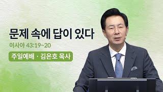 문제 속에 답이 있다 | 오륜교회 김은호 목사 주일설교 (2023-09-10)