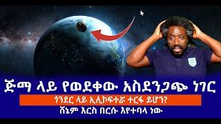 ጅማ ላይ የወደቀው አስደንጋጭ ነገር || ጎንደር ላይ ኢሊኮፍተሯ ተርፋ ይሆን?  || ሸኔም እርስ በርሱ እየተባላ ነው Live