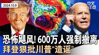 超强飓风“米尔顿”来袭 佛州近600万人强制撤离｜拜登狠批川普就飓风“造谣”｜贺锦丽竞选筹款破10亿｜川普《圣经》被曝中国制造 成本$3售价$59｜联储年内降息仅限小幅《中文正点》24.10.9