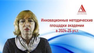 Р-05. Инновационные методические площадки Академии в 2024/25 учебном году