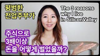 미국 실리콘밸리에 사는 3가지 이유/평범한 전업주부가 주식으로 3배이상 돈 벌기/The reasons why I live in Silicon Valley