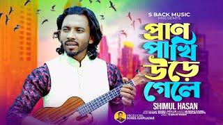 Pran Pakhi Uriya Gele | প্রাণ পাখি উড়িয়া গেলে  Shimul Hasan Baul S Back Music