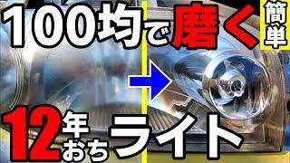 ダイソーグッズで出来る！黄ばみ・くすみ除去200円でここまで出来るHow To Restore Headlights