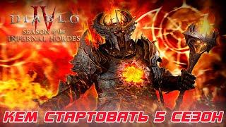 Diablo 4 -  Кем стартовать 5-й сезон Инфернальных орд