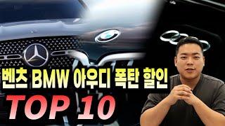 벤츠 BMW 아우디 최대할인 받으면 한달에 얼마일까?