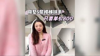 单价800做了5层楼梯扶手，贵吗？