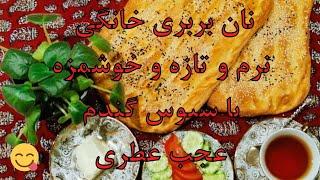 نان خانگی | طرز تهیه نان خانگی | نان بربری - نان بربری خانگی | نان بربری با سبوس گندم