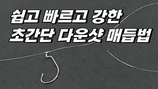 The easiest downshot knot method