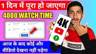 Best trick | Watch time kaise badhaye | 4000 hours watch time kaise complete kare | 4000 hours