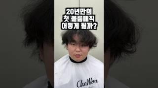 어이 악성곱슬학생 볼륨매직이 뭔지 보여줄께