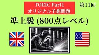 【頻出単語パンパン】 TOEIC PART1 リスニング練習問題12選！【第11回】