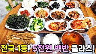 백종원도 인정할 수 밖에 없는 5천원 미친 백반! 14가지 반찬이 나오는 전국 1등 미친 백반 맛집! 꼭 우리 동네에는 없는 혜자 식당....