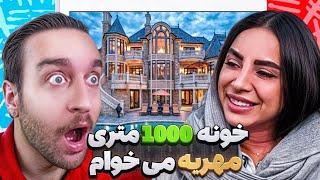 پادکست : شوهرم باید خونه 1000 متری بزنه به نامم