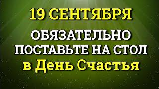 19 сентября День Счастья - Поставьте сегодня Дома на Стол. Лунный календарь сегодня