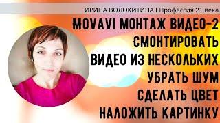 Movavi монтаж видео. Смонтировать видео из нескольких