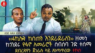 ‹‹4ኪሎን ከሰጡን እንደራደራለን›› ዘመነ | ከጎንደሩ የፋኖ አመራሮች ስብሰባ ጉድ ተሰማ | ደብረጽዮን ጀነራሉ ላይ አነጣጥረው ተኮሱ | Ethiopia