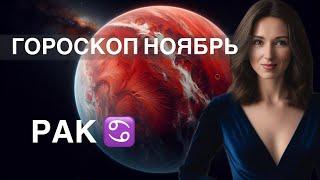 РАК ️ ГОРОСКОП НОЯБРЬ 2024 года от ТАТЬЯНЫ ИВАНОВСКОЙ