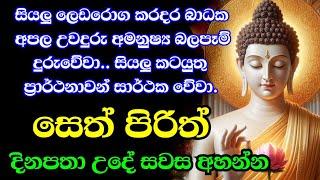 seth pirith (සෙත් පිරිත්) sinhala - සියලු දෝශයන් නසන සෙත් පිරිත් දේශනාව | pirith sinhala