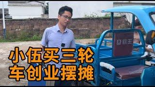 小伍在家新买三轮车创业摆摊，找到自己合适的工作又能带带小孩。