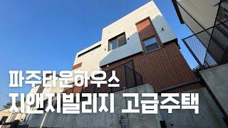 파주당하동 지앤지빌리지 고급주택