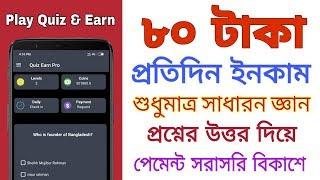 ৮০ টাকা প্রতিদিন ইনকাম করুন | Quiz Earn Pro | Best Earning App 2019 | Db Foundation Bangladesh