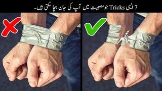 7 Tricks That Can Save Your Life Urdu | ایسی ٹپس جو مصیبت میں آپ کی جان بچا سکتی ہیں | Haider Tv