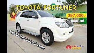 รถบ้านสภาพดี TOYOTA FORTUNER 3.0TRD 4x4 เกียร์ออโต้ สีขาว ปี 2008