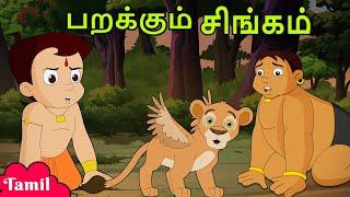 Chhota Bheem - பறக்கும் சிங்கம் | Cartoons for Kids in Tamil | Little Singam