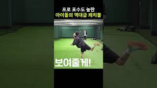 프로 포수도 놀란 아이돌의 역대급 캐치볼