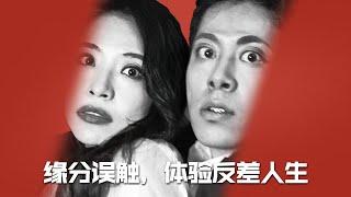 《緣分誤觸體驗反差人生》#movie #都市爱情 #shortvideo #drama #短剧 #情感 #华夏剧场