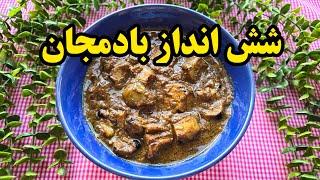 خورشت شش انداز بادمجان : غذای خوشمزه و اصیل گیلانی با همه نکات مهم!!! غذای گیاهی