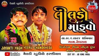 LILUDO MANDVO ll JAYANTI VAGH & VEERU CHANDKHEDA ll LIVE PROGRAM NIDHRAD 2024